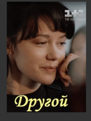 Постер: Другой